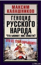 Геноцид русского народа