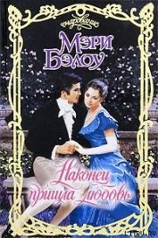 Книга Наконец пришла любовь Наконец пришла любовь