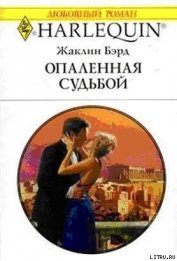 Книга Опаленная судьбой Опаленная судьбой