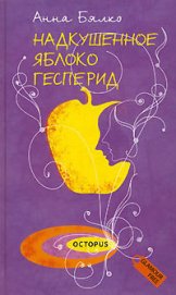 Книга Надкушенное яблоко Гесперид Надкушенное яблоко Гесперид