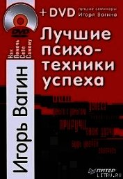 Лучшие психотехники успеха