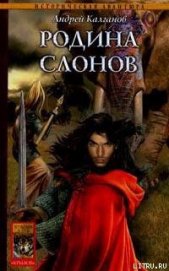 Книга Родина слонов Родина слонов