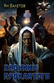 Хроники Проклятого