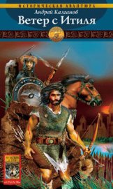 Книга Ветер с Итиля Ветер с Итиля
