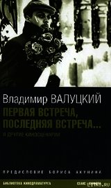Первая встреча, последняя встреча...