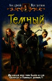 Ватагин Андрей - Темный