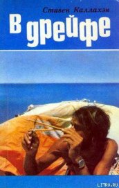 Книга В дрейфе: Семьдесят шесть дней в плену у моря В дрейфе: Семьдесят шесть дней в плену у моря