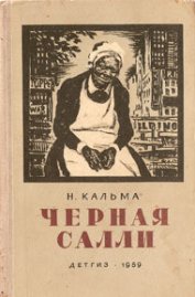 Книга Черная Салли Черная Салли
