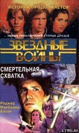 Книга Кореллианская трилогия-2: Смертельная схватка Кореллианская трилогия-2: Смертельная схватка