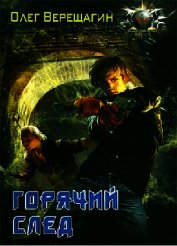 Горячий след
