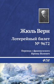 Лотерейный билет № 9672