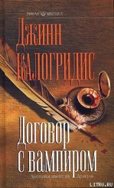 Книга Договор с вампиром Договор с вампиром