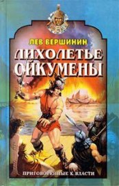 Книга Лихолетье Ойкумены Лихолетье Ойкумены