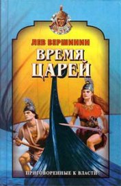 Книга Время царей Время царей