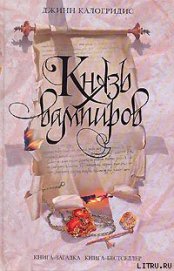 Книга Князь вампиров Князь вампиров