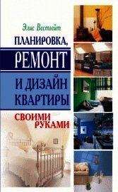 Планировка, ремонт и дизайн квартиры своими руками