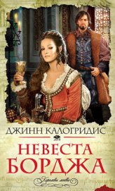 Книга Невеста Борджа Невеста Борджа