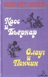 Книга Каос и Бьёрнар. Олауг и Пончик Каос и Бьёрнар. Олауг и Пончик