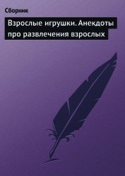 Книга Взрослые игрушки. Анекдоты про развлечения взрослых Взрослые игрушки. Анекдоты про развлечения взрослых