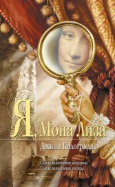 Книга Я, Мона Лиза Я, Мона Лиза