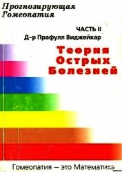Книга Прогнозирующая гомеопатия Часть II Теория острых болезней Прогнозирующая гомеопатия Часть II Теория острых болезней