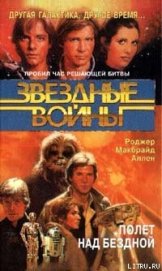 Книга Кореллианская трилогия-3: Полет над бездной Кореллианская трилогия-3: Полет над бездной