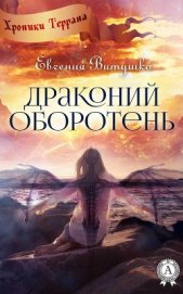 Драконий оборотень (СИ)