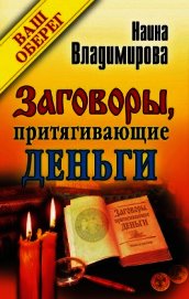 Заговоры, притягивающие деньги