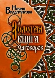 Золотая книга заговоров