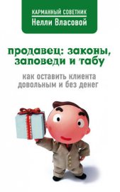 Книга Продавец: законы, заповеди и табу Продавец: законы, заповеди и табу