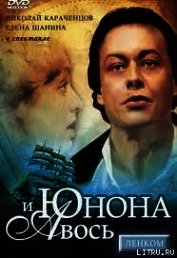 Книга Юнона и Авось (театр Юнона и Авось (театр