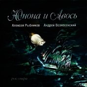 Книга Юнона и Авось (театр Юнона и Авось (театр