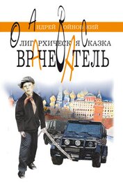 Войновский Андрей Сергеевич - Врачеватель. Олигархическая сказка