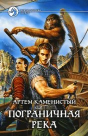 Книга Пограничная река Пограничная река