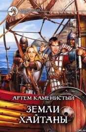 Книга Земли Хайтаны Земли Хайтаны