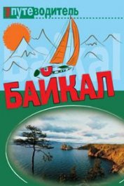 Книга По Байкалу По Байкалу