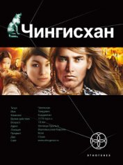 Чингисхан. Книга 2. Чужие земли