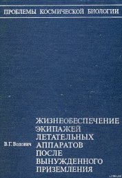 Книга Жизнеобеспечение экипажей летательных аппаратов после вынужденного приземления или приводнения Жизнеобеспечение экипажей летательных аппаратов после вынужденного приземления или приводнения