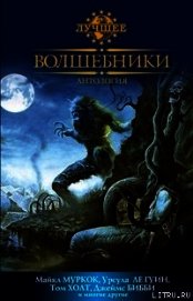 Волшебники: антология