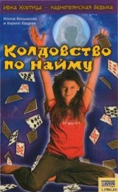 Книга Колдовство по найму Колдовство по найму