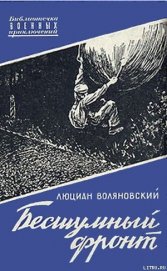 Книга Бесшумный фронт Бесшумный фронт