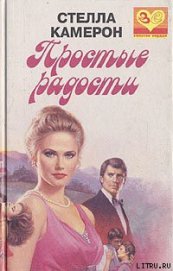 Камерон Стелла - Простые радости