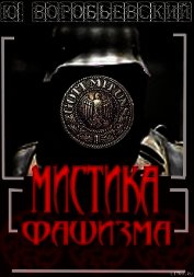 Книга Мистика фашизма Мистика фашизма