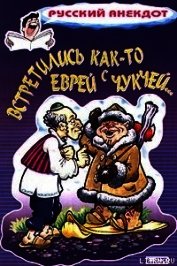 Встретились как-то еврей с чукчей