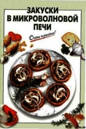 Книга Закуски в микроволновой печи Закуски в микроволновой печи