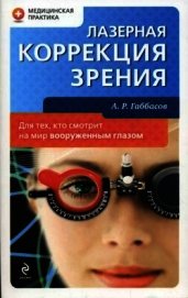 Лазерная коррекция зрения