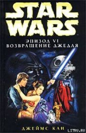 Книга Эпизод VI: Возвращение джедая Эпизод VI: Возвращение джедая
