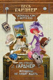 Книга Женщины не любят ждать Женщины не любят ждать
