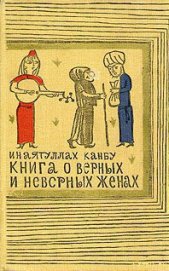 Книга Книга о верных и неверных женах Книга о верных и неверных женах