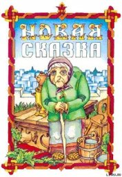 Новая сказка